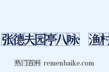 张德夫园亭八咏·渔村是什么意思的图片